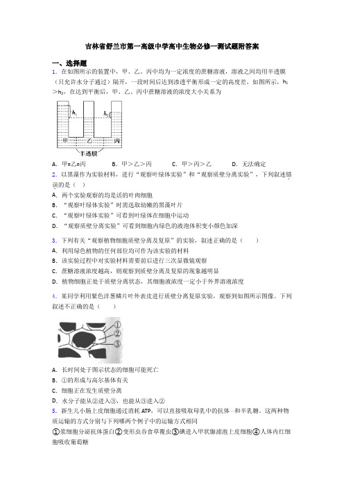 吉林省舒兰市第一高级中学高中生物必修一测试题附答案