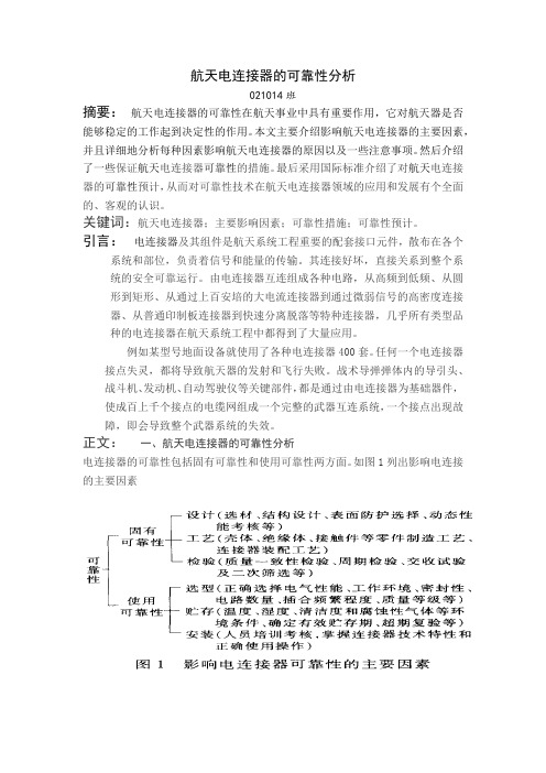 西电 航天电连接器的可靠性分析大作业