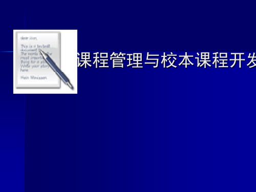 校本课程开发