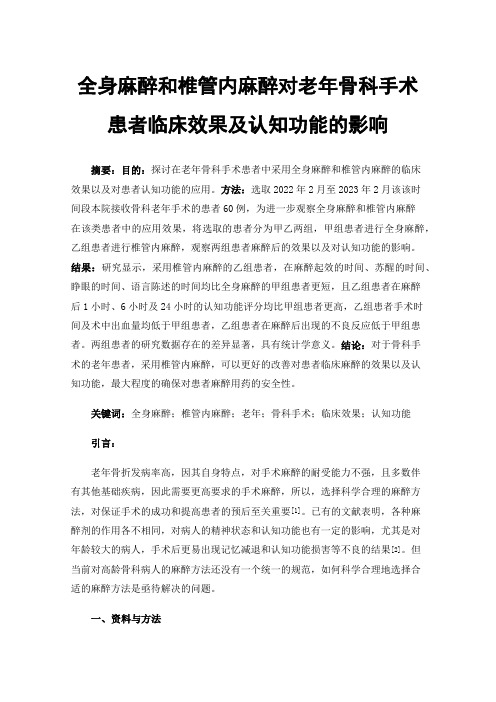 全身麻醉和椎管内麻醉对老年骨科手术患者临床效果及认知功能的影响