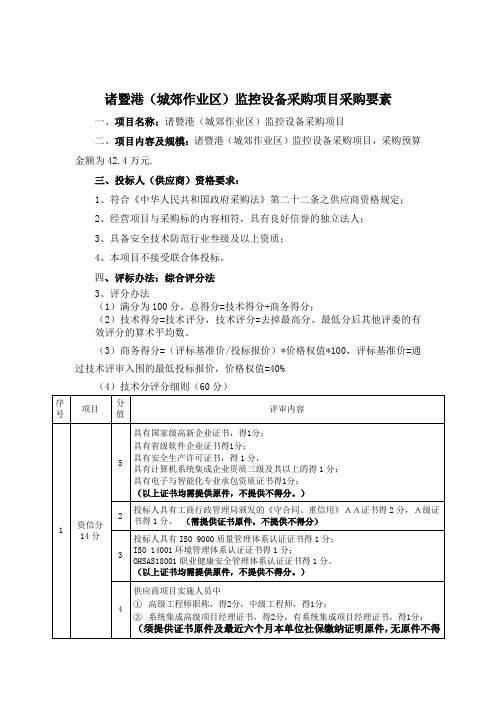 诸暨港城郊作业区监控设备采购项目采购要素