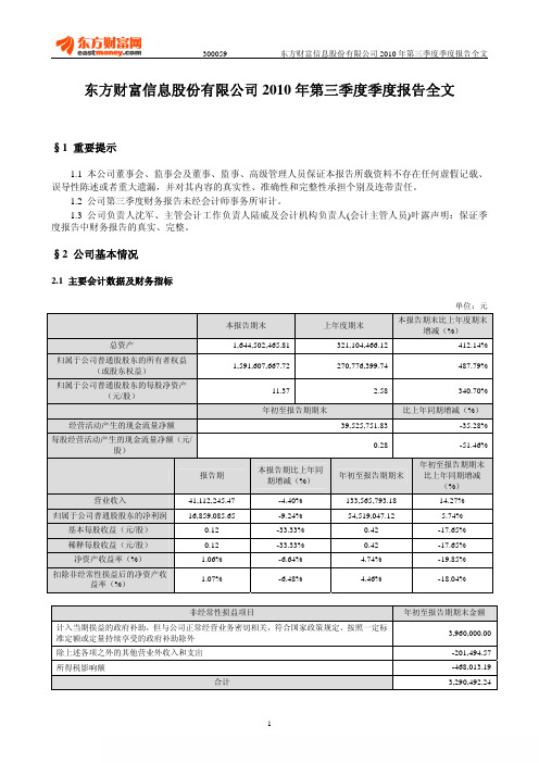 东方财富信息股份有限公司2010年第三季度季度报告全文