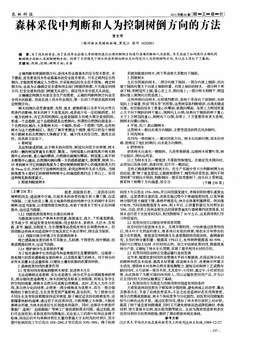 森林采伐中判断和人为控制树倒方向的方法