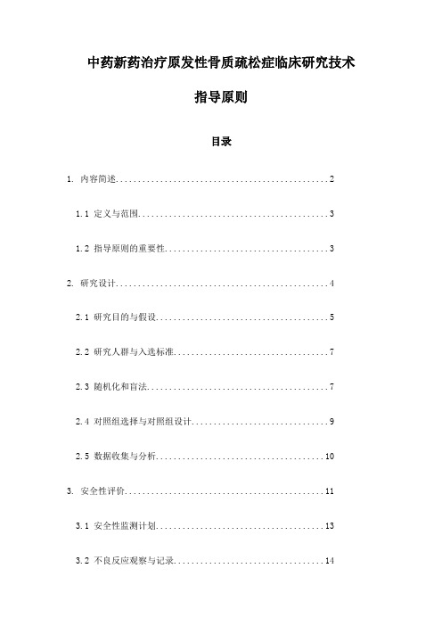 中药新药治疗原发性骨质疏松症临床研究技术指导原则