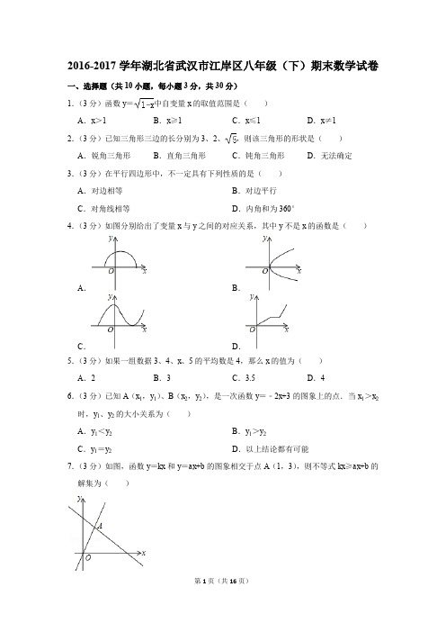 2016-2017学年湖北省武汉市江岸区八年级(下)期末数学试卷(解析版)