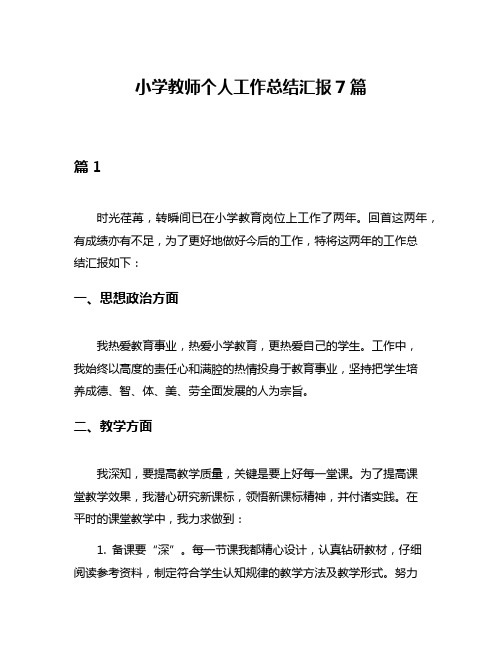 小学教师个人工作总结汇报7篇