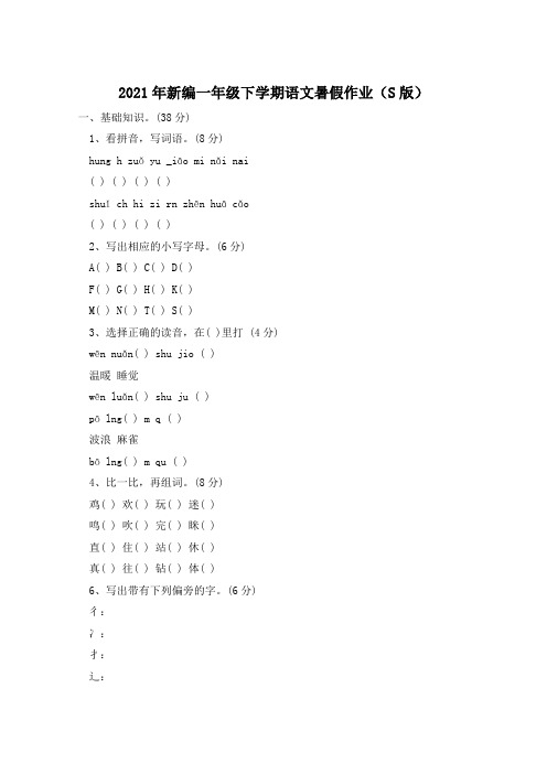 2021年新编一年级下学期语文暑假作业(S版)