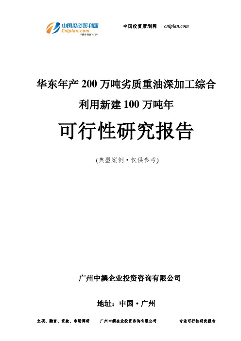 华东年产200万吨劣质重油深加工综合利用新建100万吨年可行性研究报告-广州中撰咨询