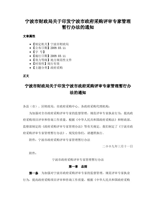 宁波市财政局关于印发宁波市政府采购评审专家管理暂行办法的通知