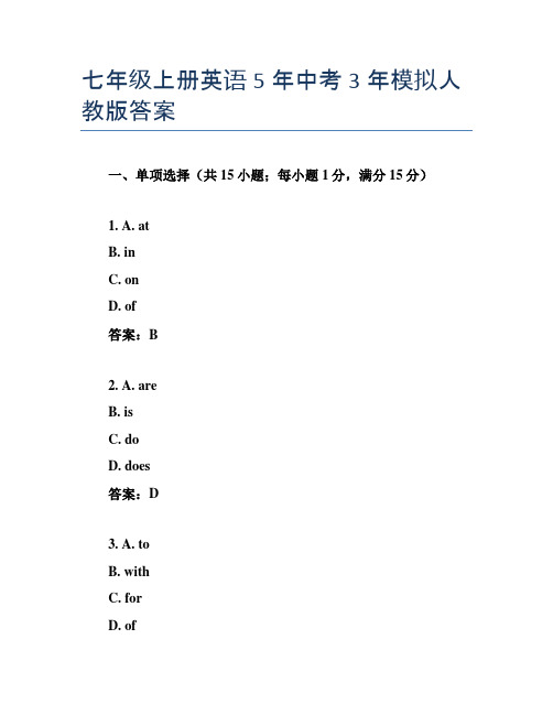 七年级上册英语5年中考3年模拟人教版答案