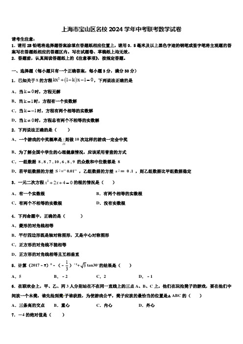 上海市宝山区名校2024届中考联考数学试卷含解析