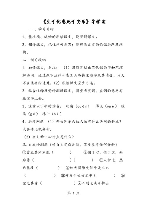 《生于忧患死于安乐》导学案-文档资料