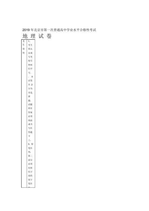 2019年北京市第一次普通高中学业水平合格性考试地理和答案