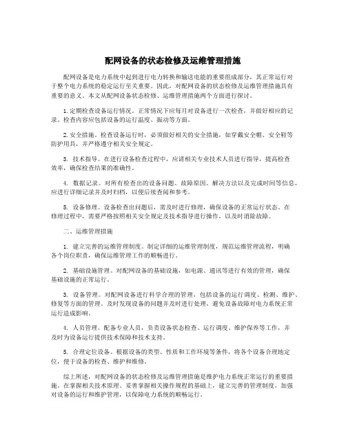 配网设备的状态检修及运维管理措施