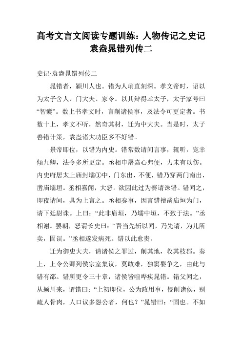 高考文言文阅读专题训练：人物传记之史记 袁盎晁错列传二