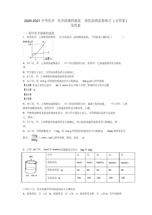 2020-2021中考化学化学溶液的浓度培优易错试卷练习(含答案)及答案