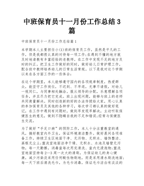 中班保育员十一月份工作总结3篇