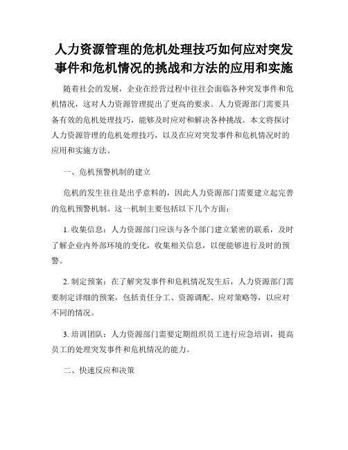 人力资源管理的危机处理技巧如何应对突发事件和危机情况的挑战和方法的应用和实施