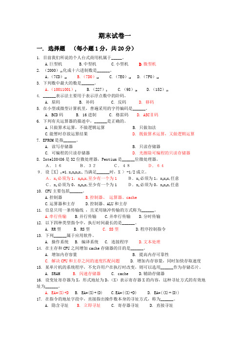 二十套计算机组成原理期末试卷及答案(可编辑修改word版)