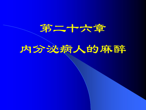 第26章内分泌病人的麻醉名师编辑PPT课件