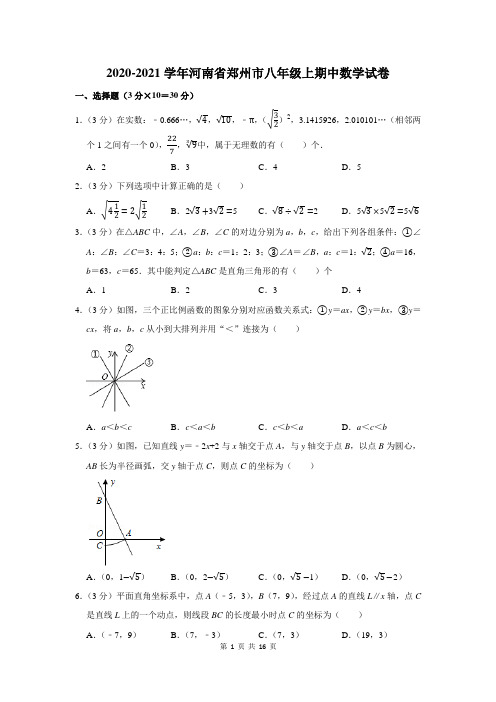 2020-2021学年河南省郑州市八年级上期中数学试卷及答案解析