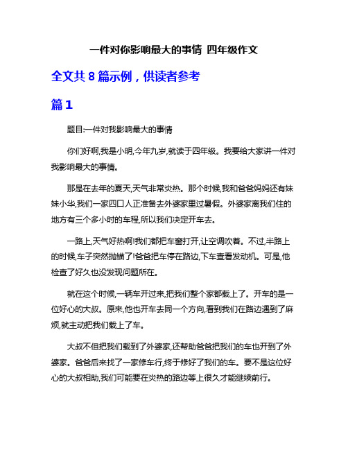 一件对你影响最大的事情 四年级作文