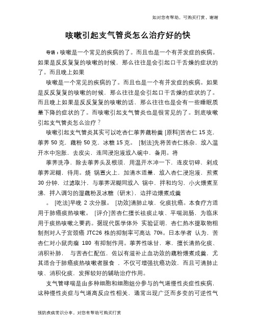 咳嗽引起支气管炎怎么治疗好的快