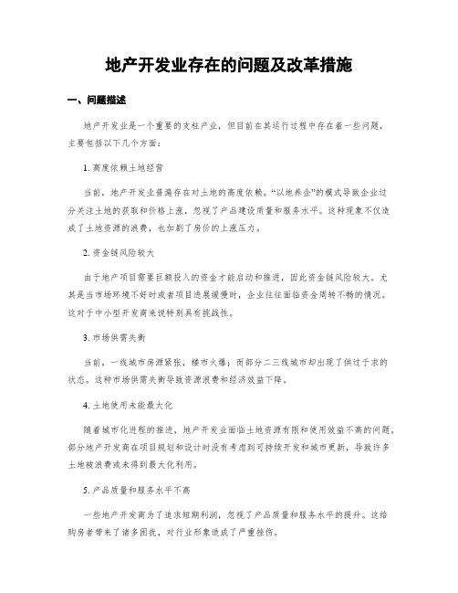 地产开发业存在的问题及改革措施