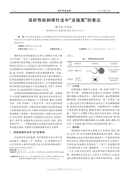 浅析传统刺绣针法中“点线面”的表达