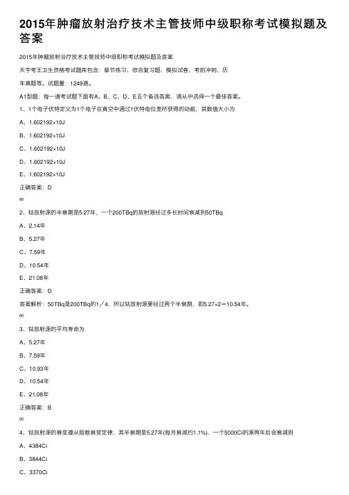 2015年肿瘤放射治疗技术主管技师中级职称考试模拟题及答案