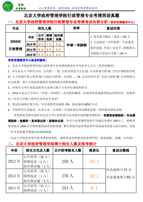 北京大学行政管理考博真题复习内部资料分数线考试内容-育明考博