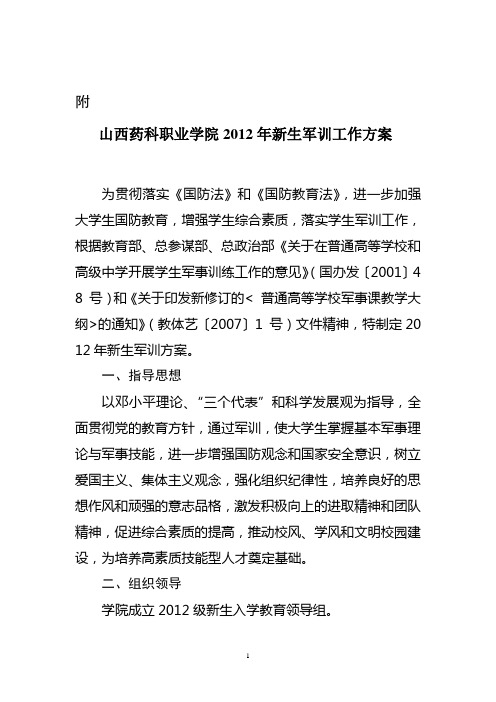 山西药科职业学院2012年军训方案
