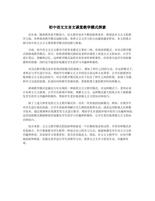 初中语文文言文课堂教学模式探索