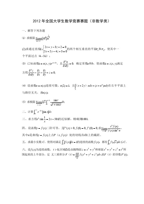 2012年全国大学生数学竞赛赛题(非数学类)