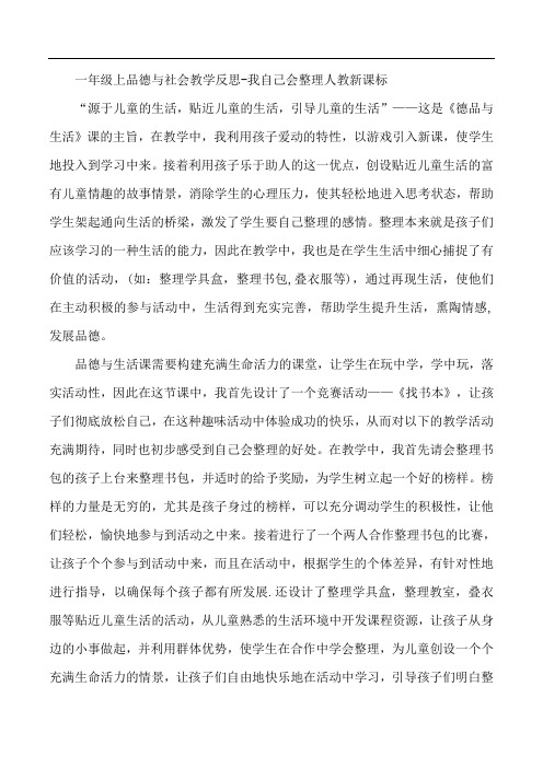一年级上品德与社会教学反思-我自己会整理人教新课标 (4)