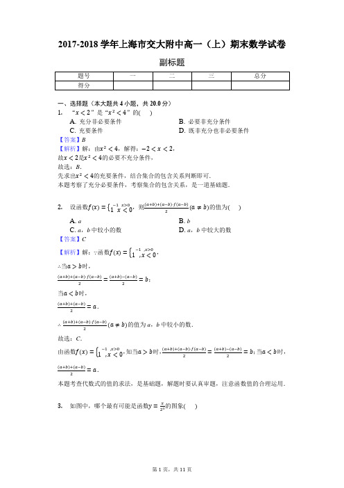 2017-2018学年上海市交大附中高一(上)期末数学试卷-教师用卷