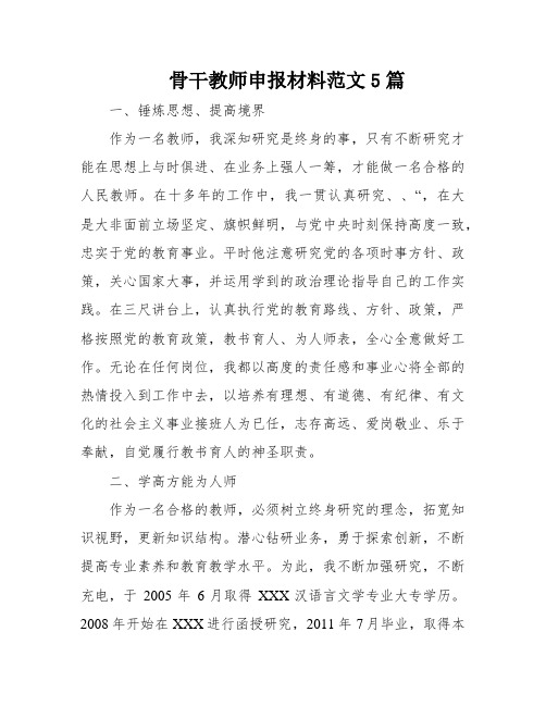 骨干教师申报材料范文5篇