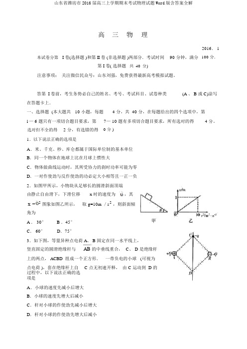 山东省潍坊市2016届高三上学期期末考试物理试题Word版含答案全解