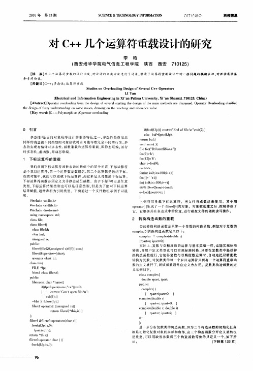 对C++几个运算符重载设计的研究