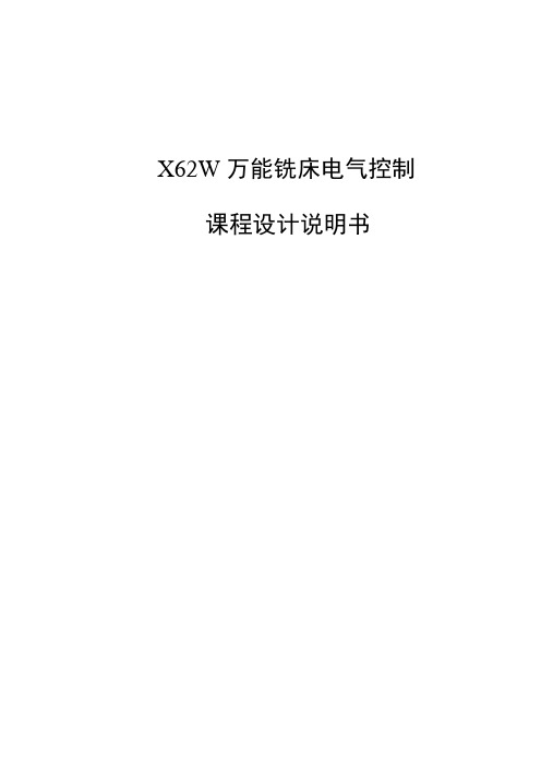 X62W万能铣床电气控制