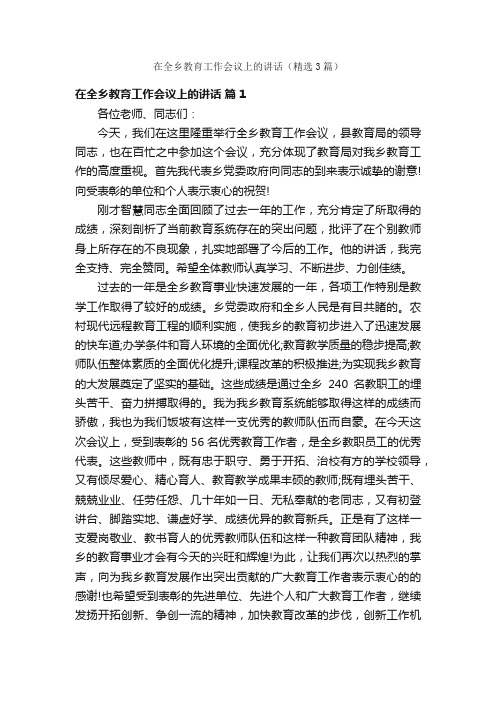 在全乡教育工作会议上的讲话（精选3篇）