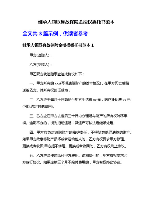 继承人领取身故保险金授权委托书范本