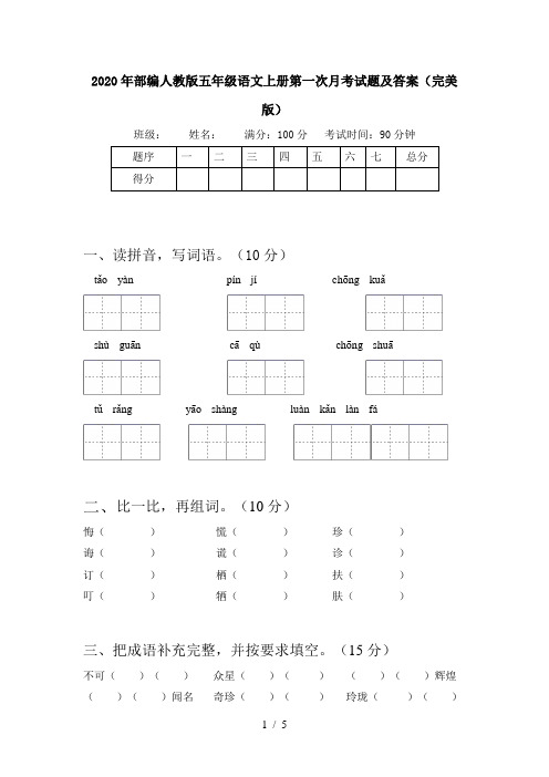 2020年部编人教版五年级语文上册第一次月考试题及答案(完美版)