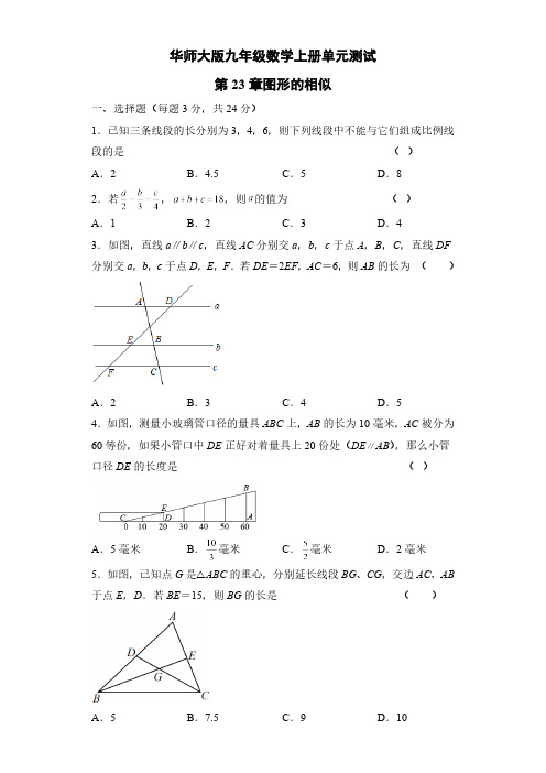 第23章 图形的相似 华师大版九年级数学上册单元测试(含解析)