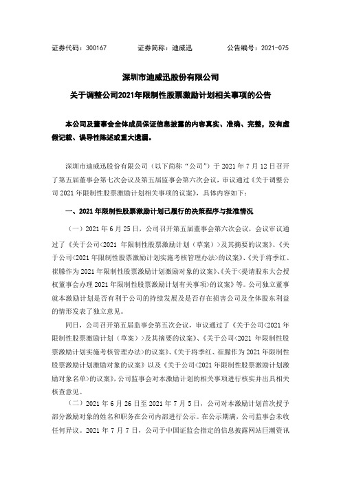 300167迪威迅：2021-075 关于调整公司2021年限制性股票激励计划相关