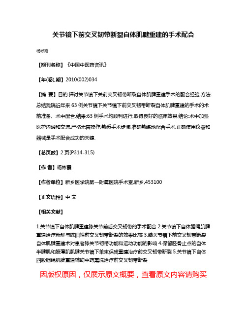 关节镜下前交叉韧带断裂自体肌腱重建的手术配合