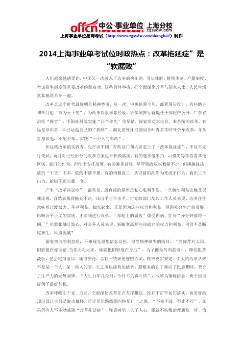 2014上海事业单考试位时政热点:改革拖延症”是“软腐败”