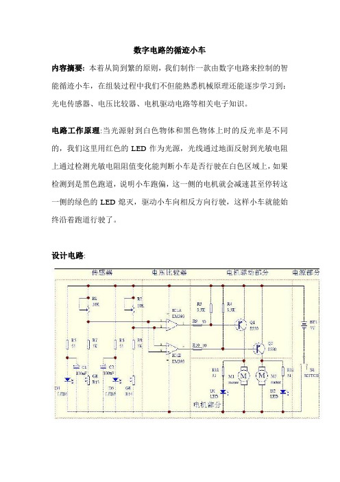 数字电路的循迹小车