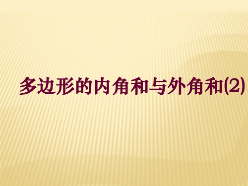 苏科版七年级数学下册第七章《多边形的内角和与外角和(2)》公开课课件