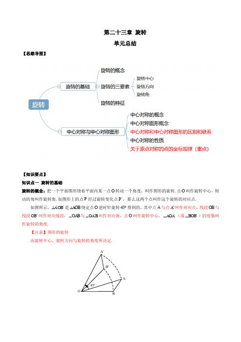 第23章 旋转(单元总结)(解析版)